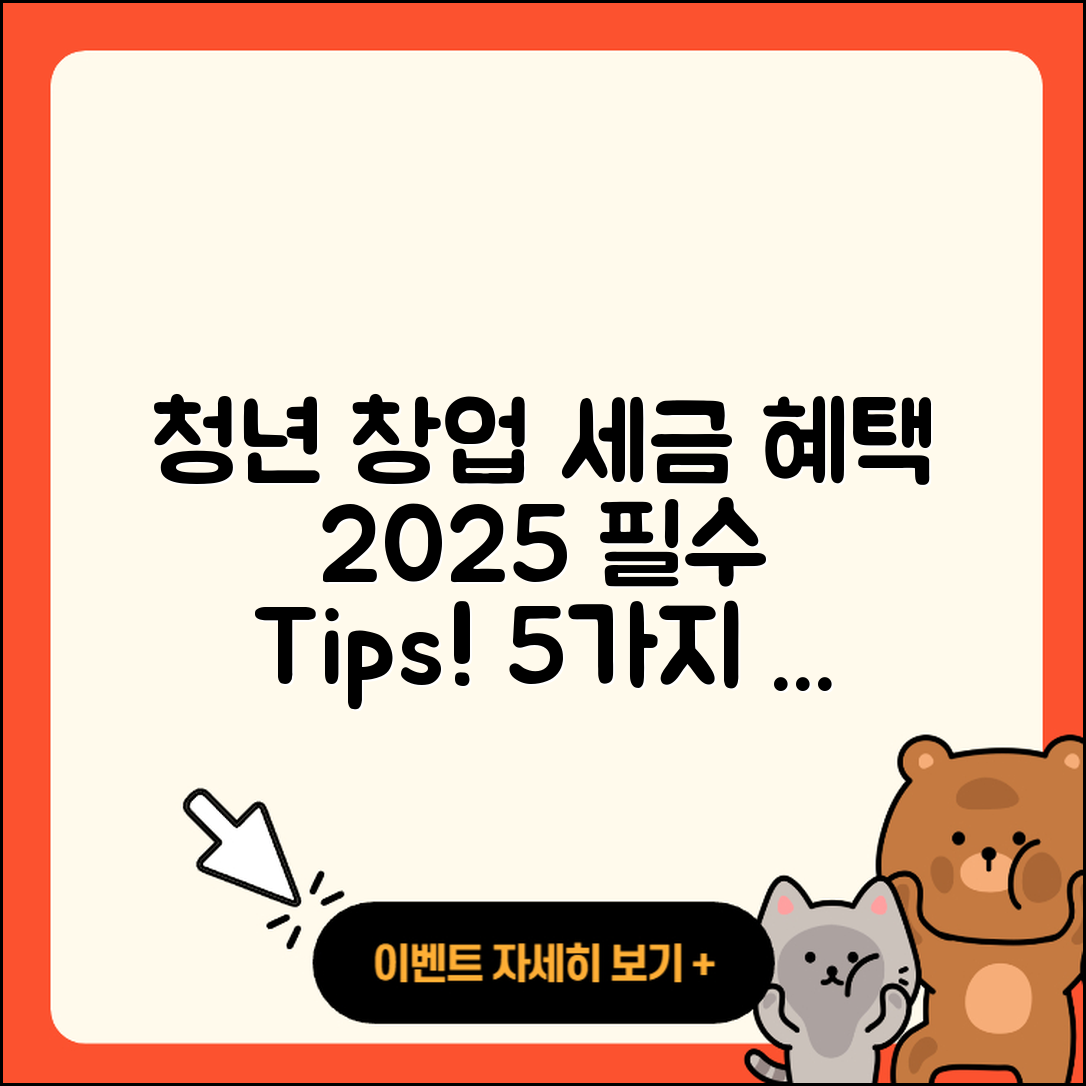 청년 창업 세금 감면 혜택 2025, 5가지 필수 팁!