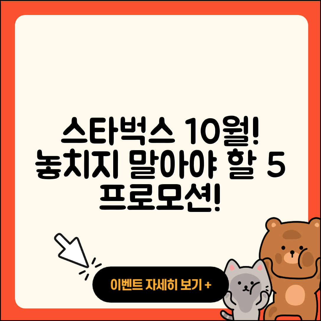 스타벅스 10월 프로모션 놓치지 말아야 할 5가지