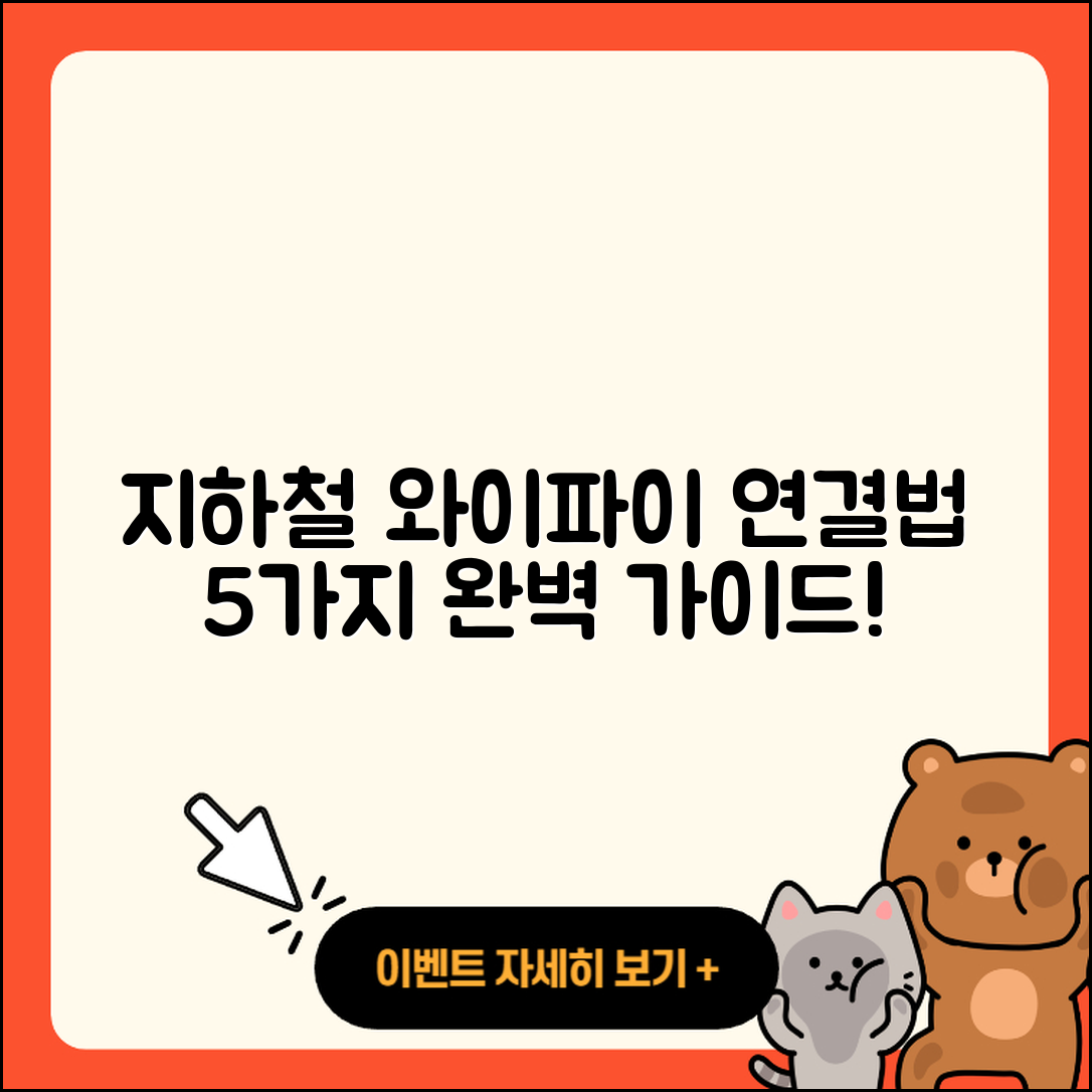 지하철 와이파이 연결 방법 5가지 완벽 가이드