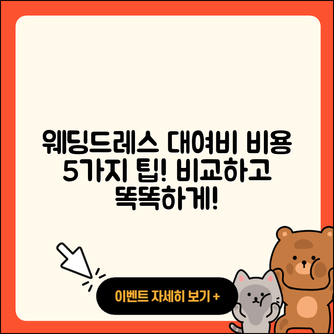 웨딩드레스 대여비용 핵심 5가지 정보