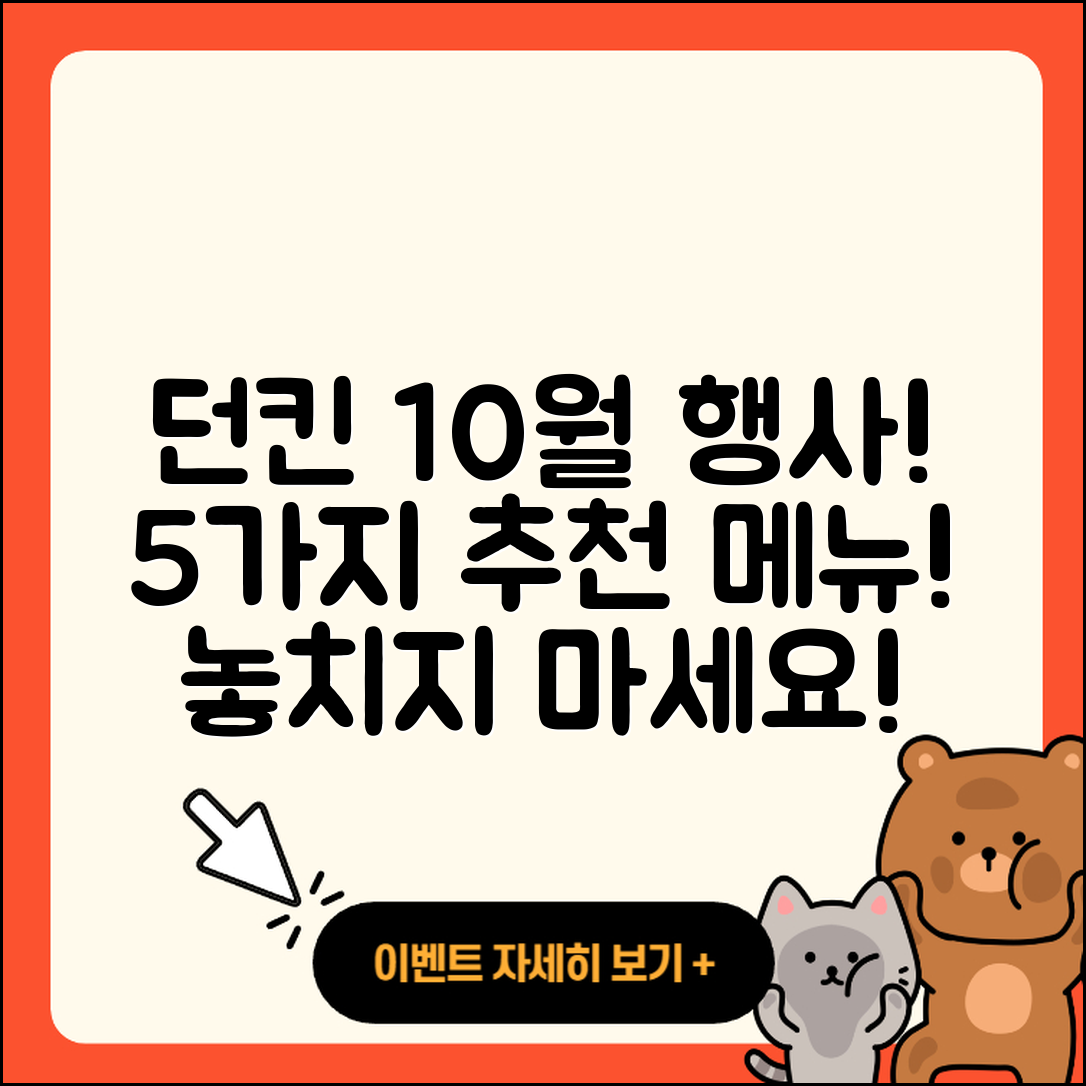 던킨도너츠 10월 행사메뉴 5가지 추천!
