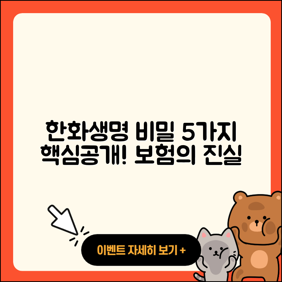 한화생명보험 비밀 5가지 알아보자