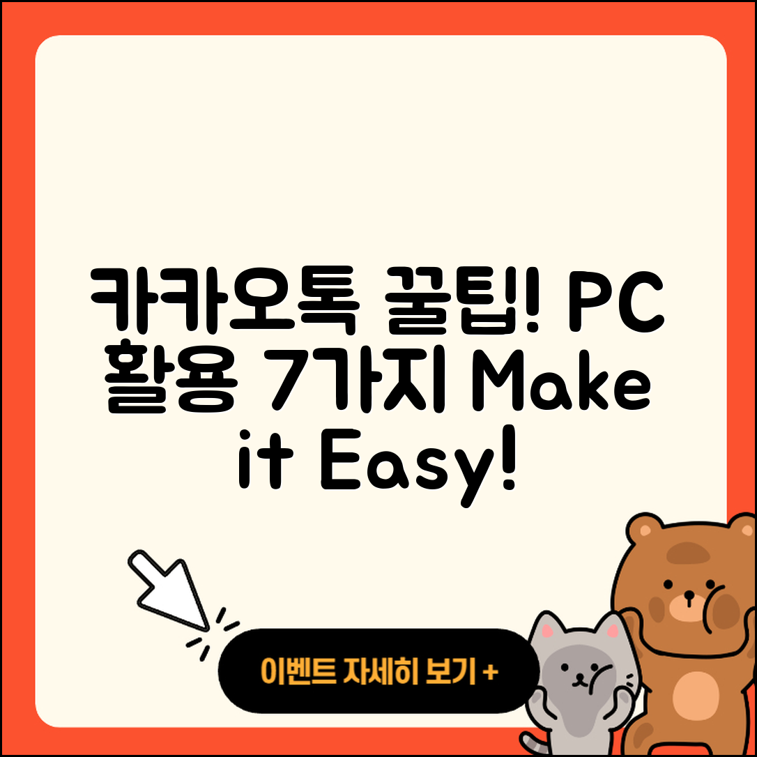 카카오톡 PC 활용 꿀팁 7가지!