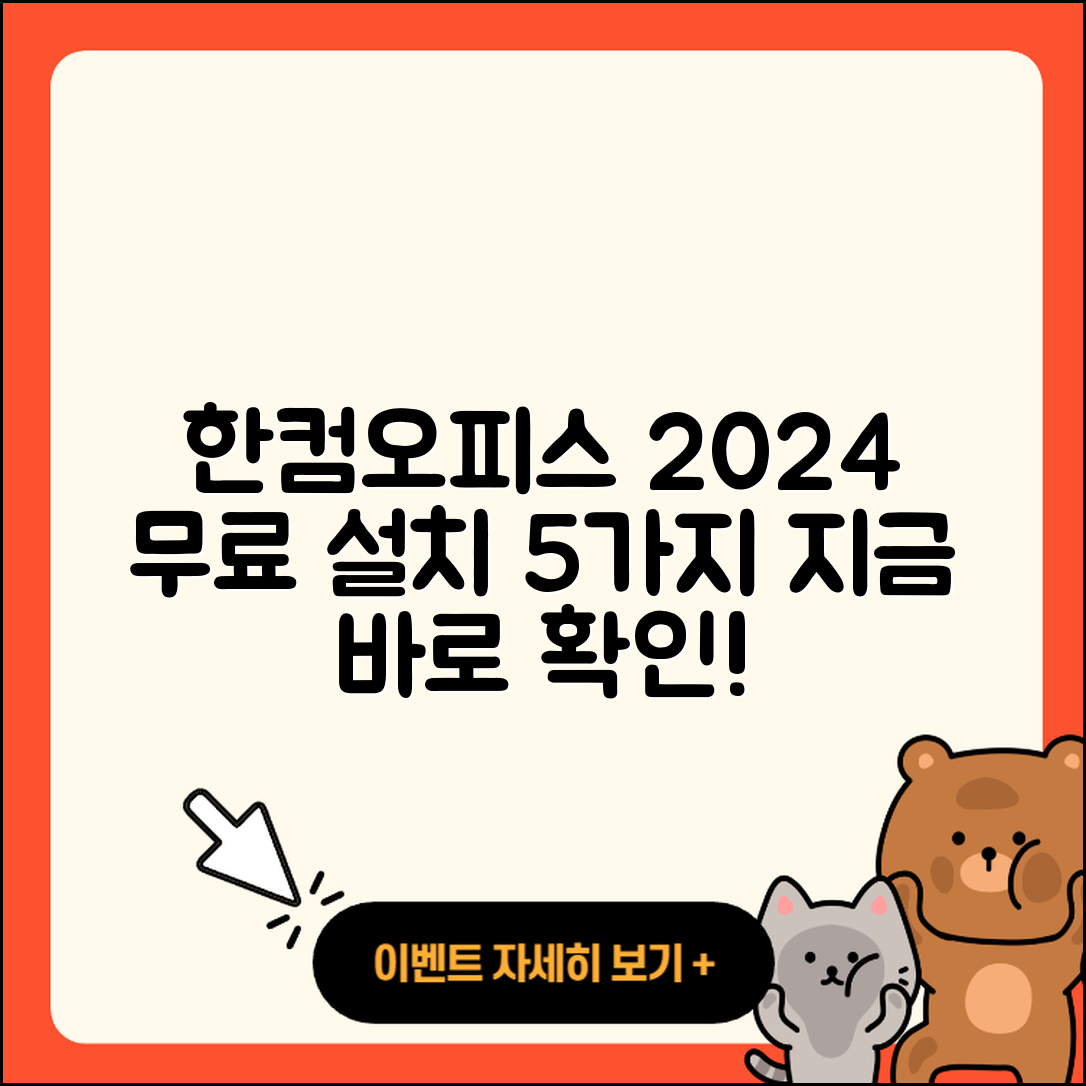 한컴오피스 2024 무료설치 방법 5가지