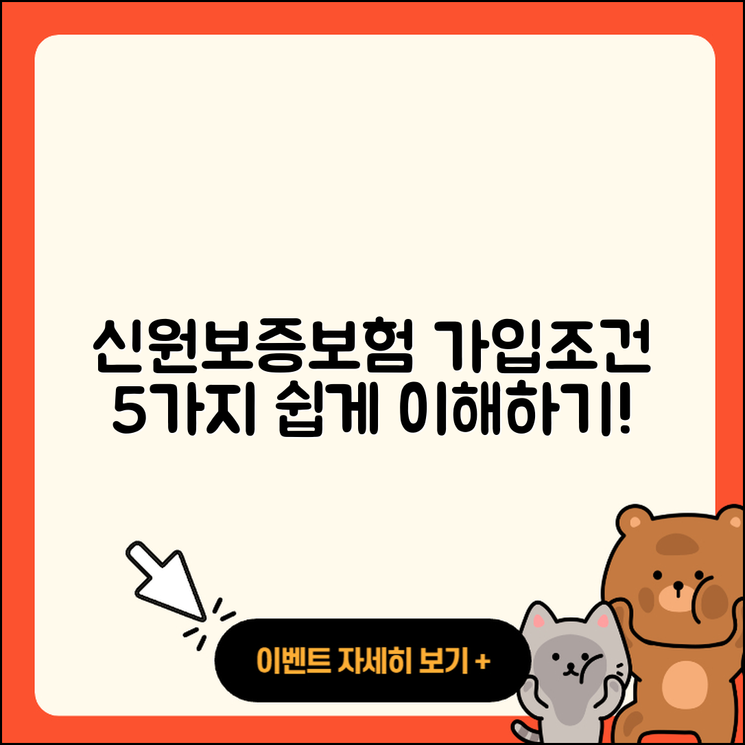 신원보증보험 가입조건 쉽게 이해하는 5가지