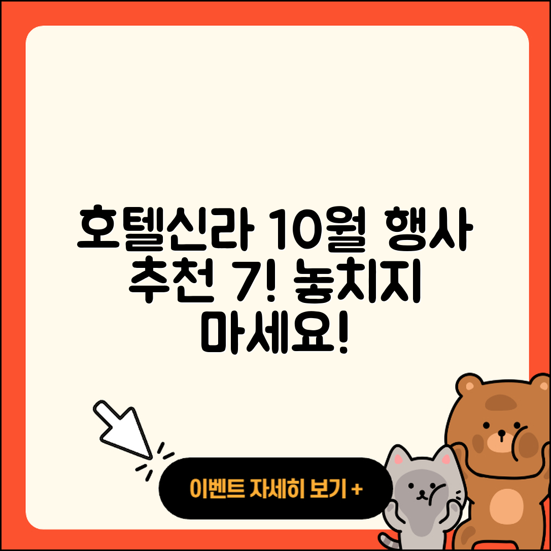 호텔신라 10월 행사 추천 7가지