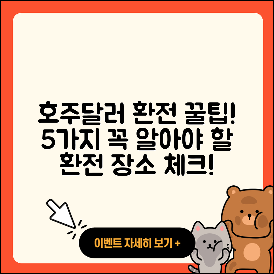 호주달러 환전 어디서? 5가지 꿀팁