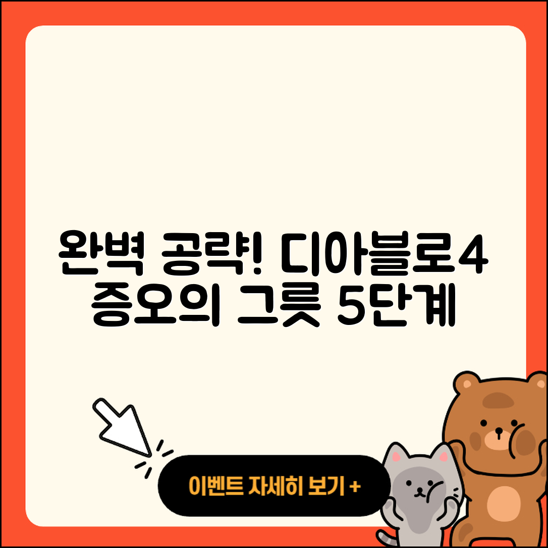 디아블로4 증오의 그릇 완벽 공략 5단계