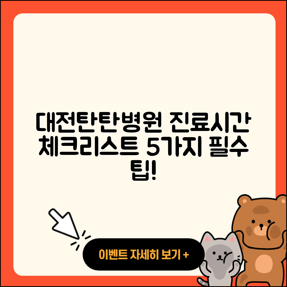 대전탄탄병원 진료가능시간 5가지 체크리스트