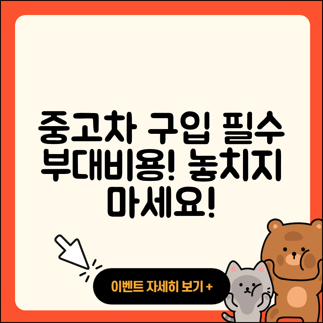 중고차 구입 시 꼭 알아야 할 5가지 부대비용