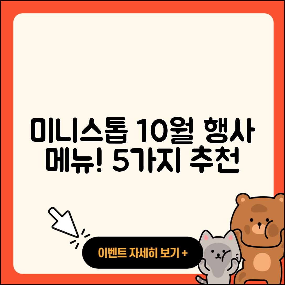 미니스톱 10월 행사메뉴 5가지 추천