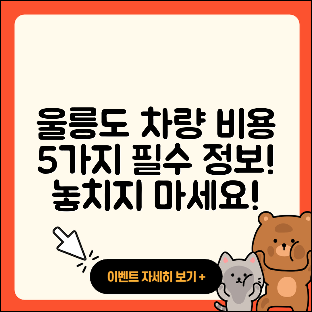 울릉도 차량선적 비용 5가지 알아두기