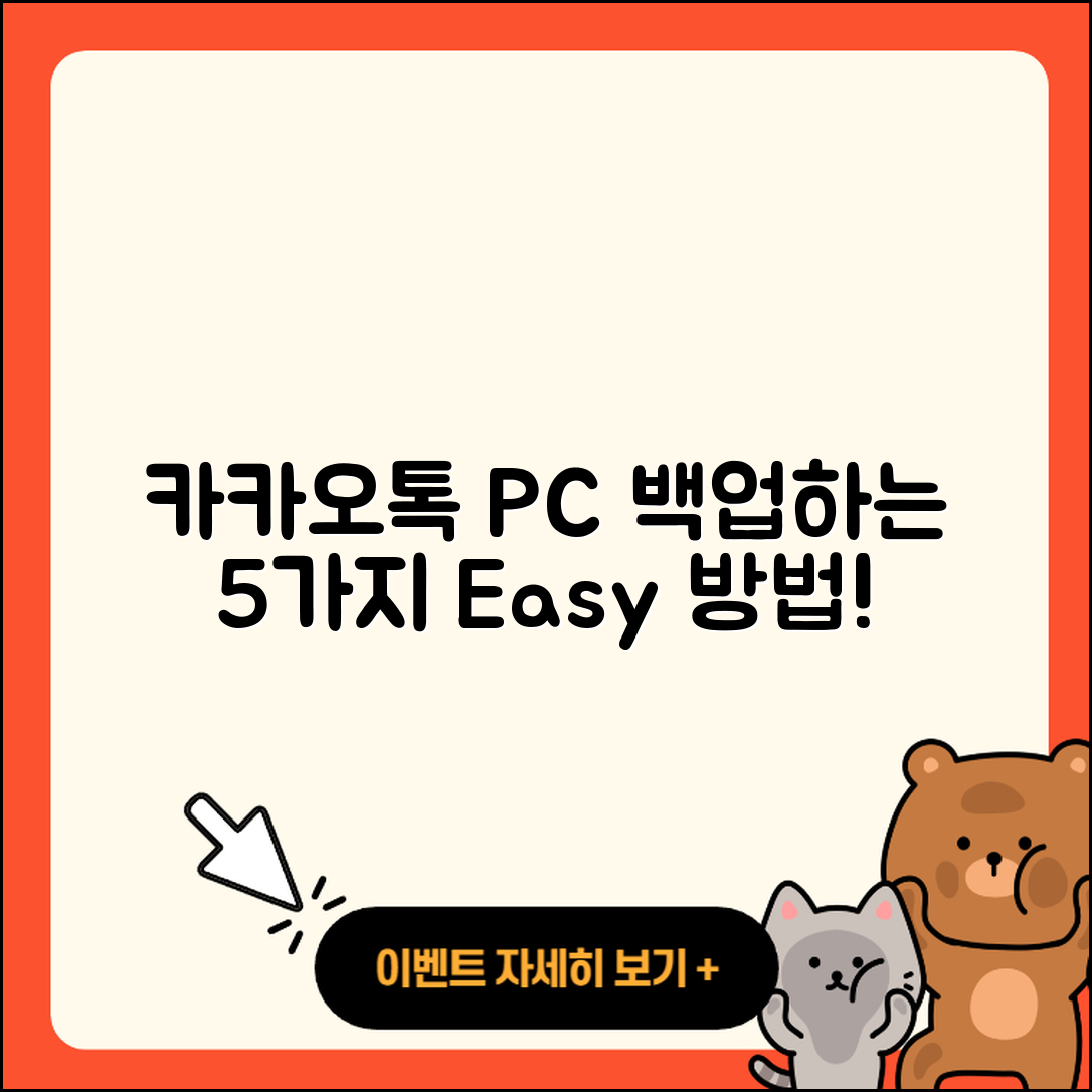 카카오톡 PC버전 백업 방법 5가지로 쉽게!