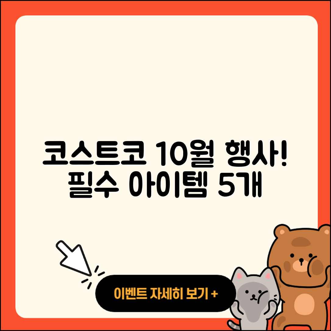 코스트코 10월 행사 5가지 필수 아이템