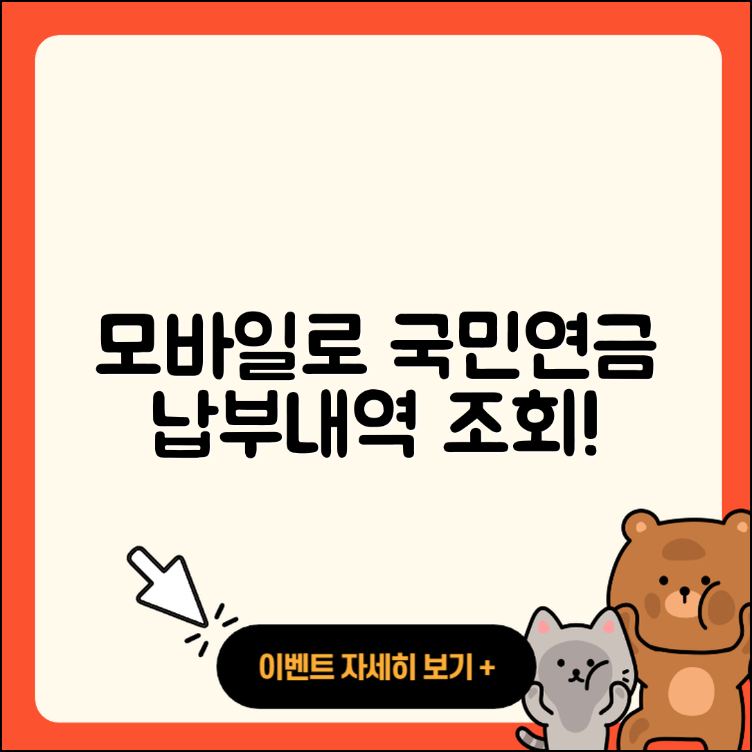 모바일로 쉽게 국민연금 납부내역 조회하는 5가지 방법
