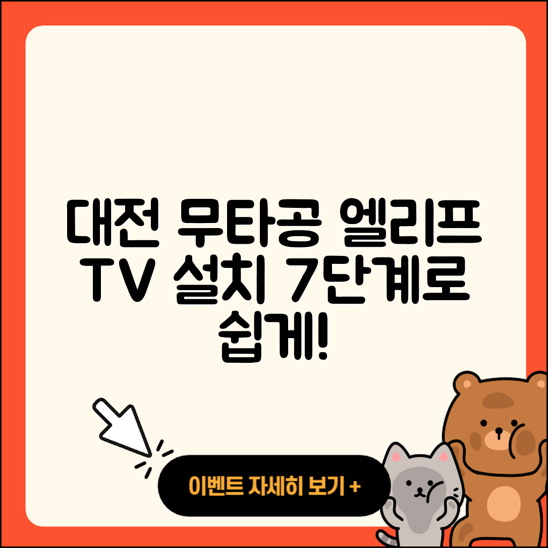 대전 무타공 둔산 엘리프 TV 설치 7단계