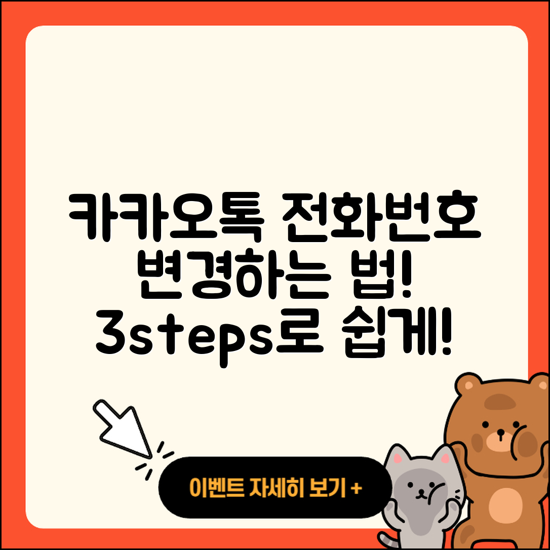 카카오톡 전화번호 변경 방법 3단계로 쉽게!
