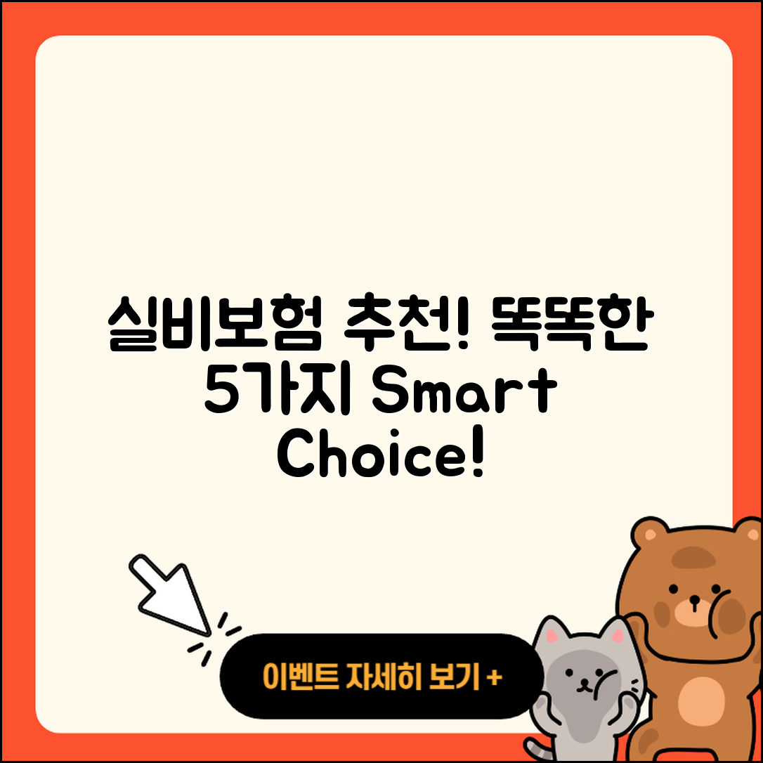 실비보험 추천! 똑똑한 선택 5가지