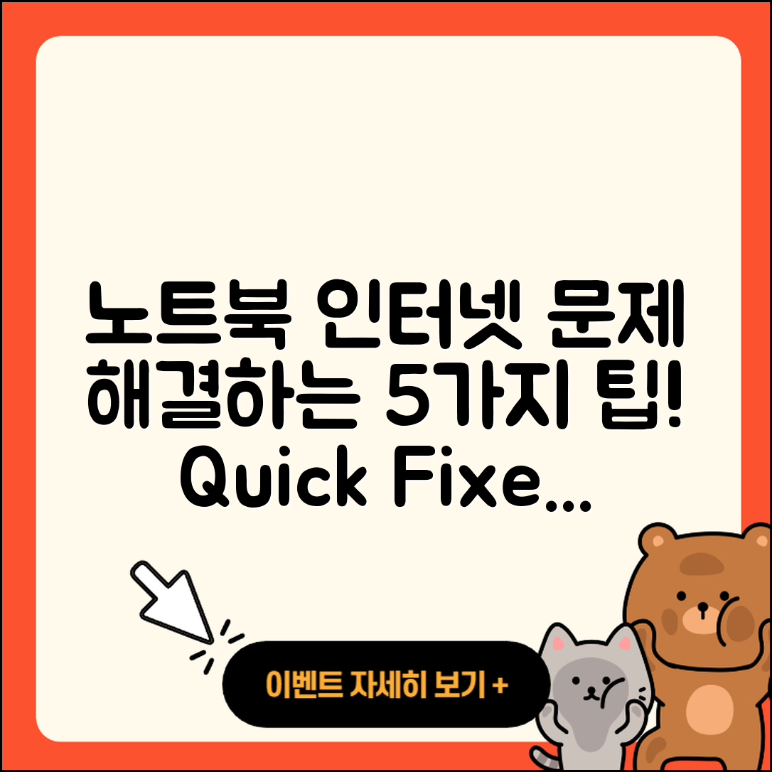 노트북 인터넷 연결 문제 해결 5가지 팁