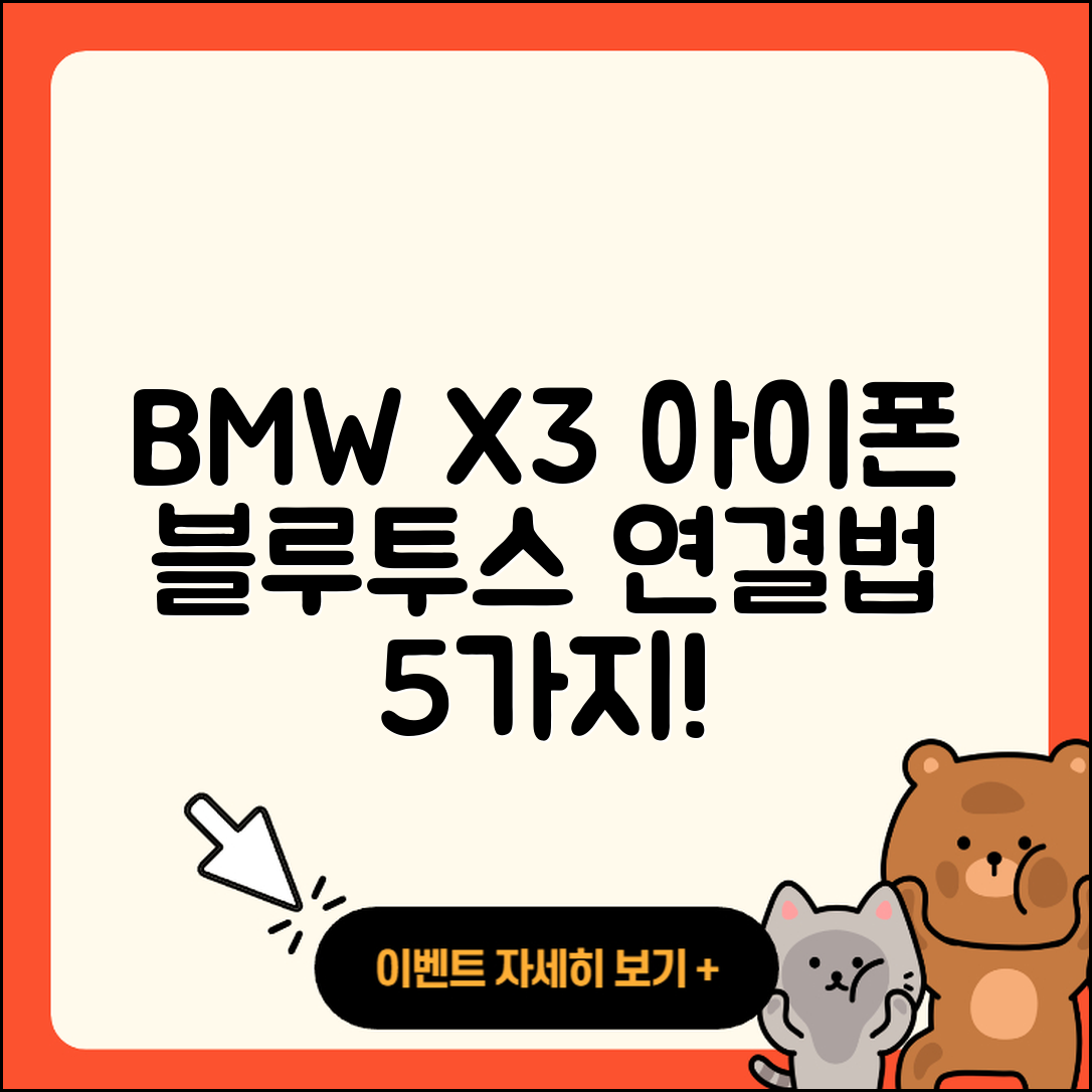 BMW X3와 아이폰 블루투스 연결하는 5가지 방법