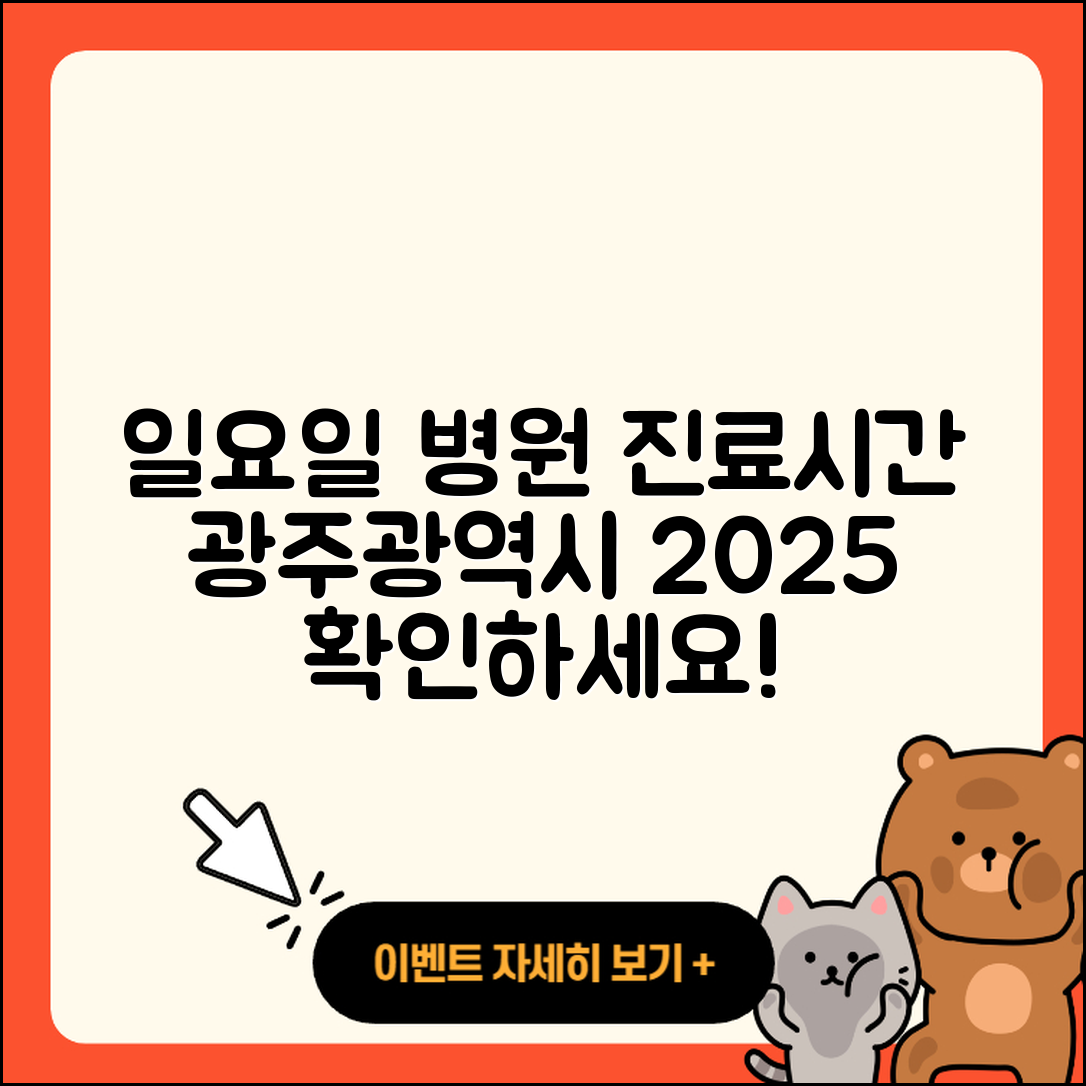 광주광역시 일요일 병원 진료시간 2025 총정리 7가지
