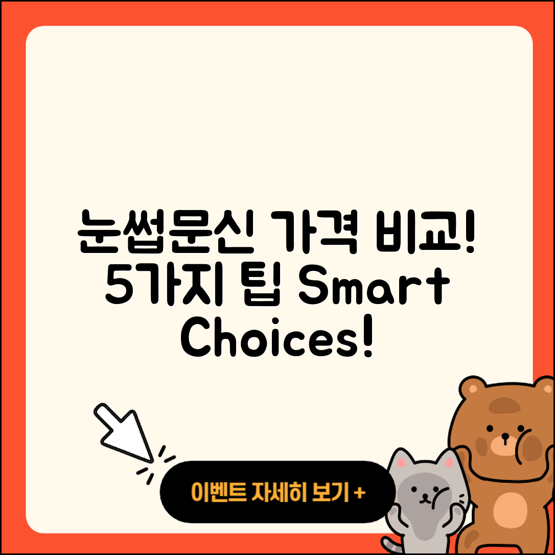 눈썹문신 가격 비교: 5가지 팁