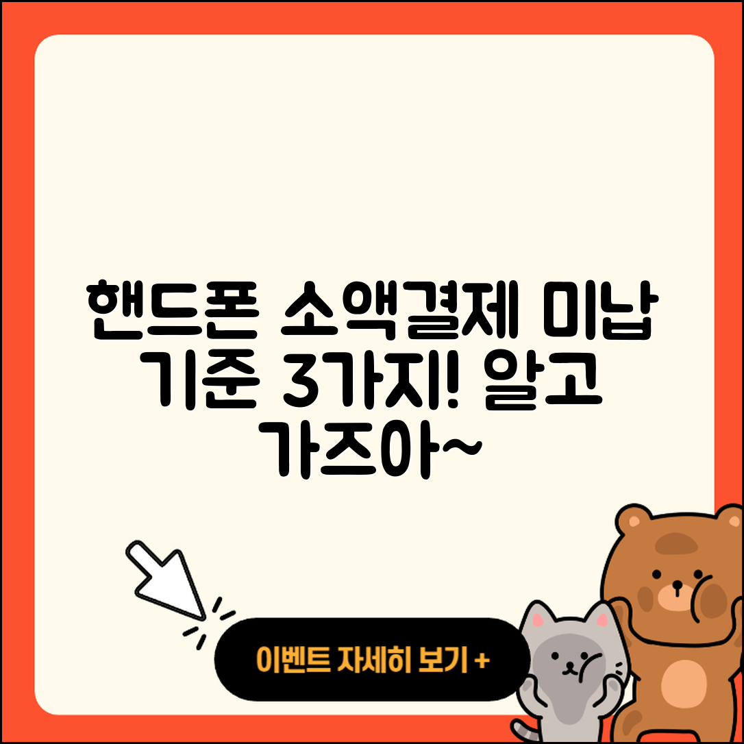 핸드폰 소액결제 미납 기준 알아야 할 3가지
