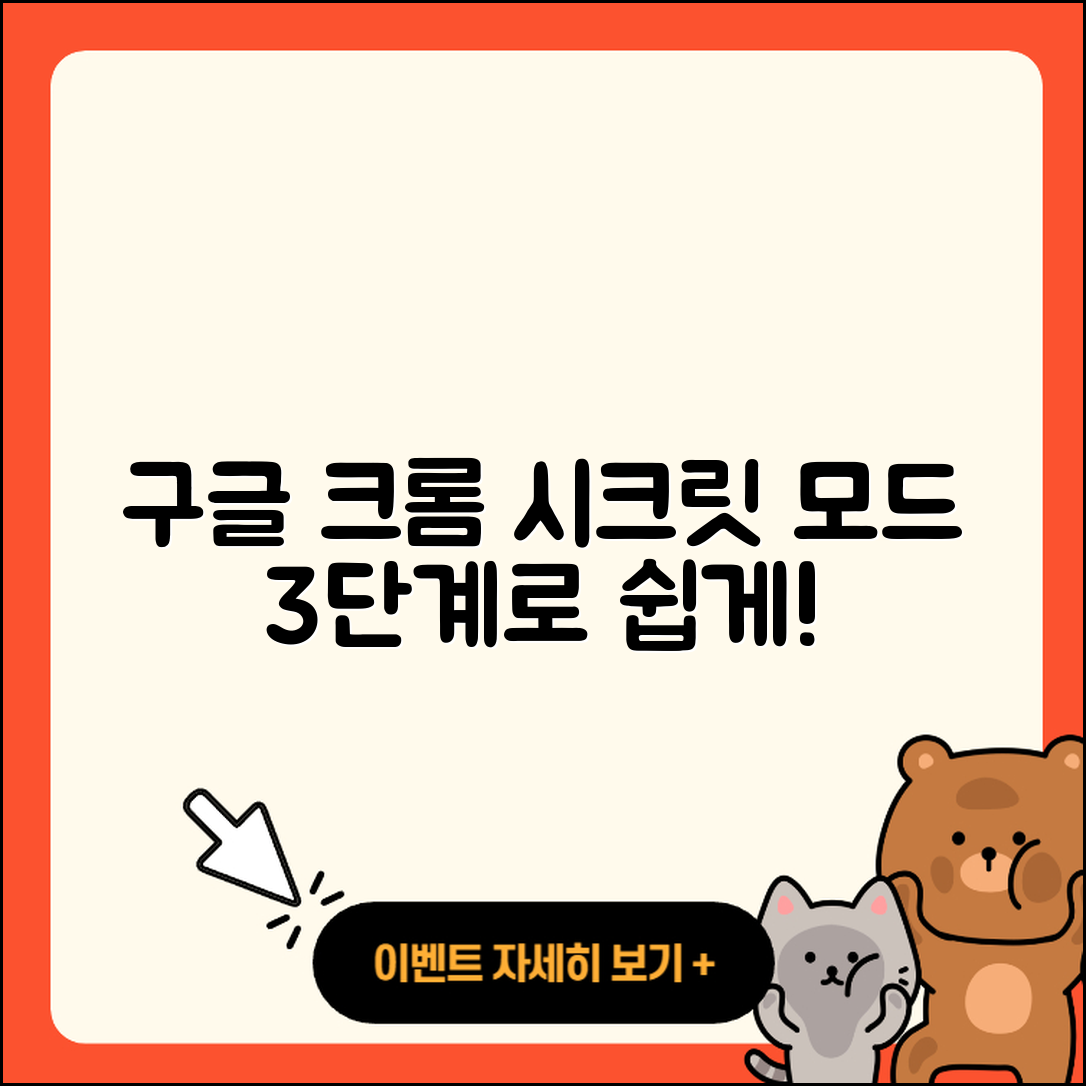 구글 크롬 시크릿 모드 쉽게 설정하고 해제하는 3단계