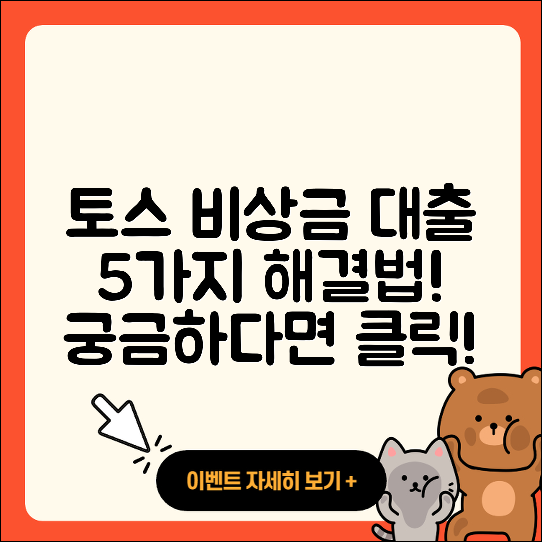 토스 비상금 대출로 해결하는 5가지 방법