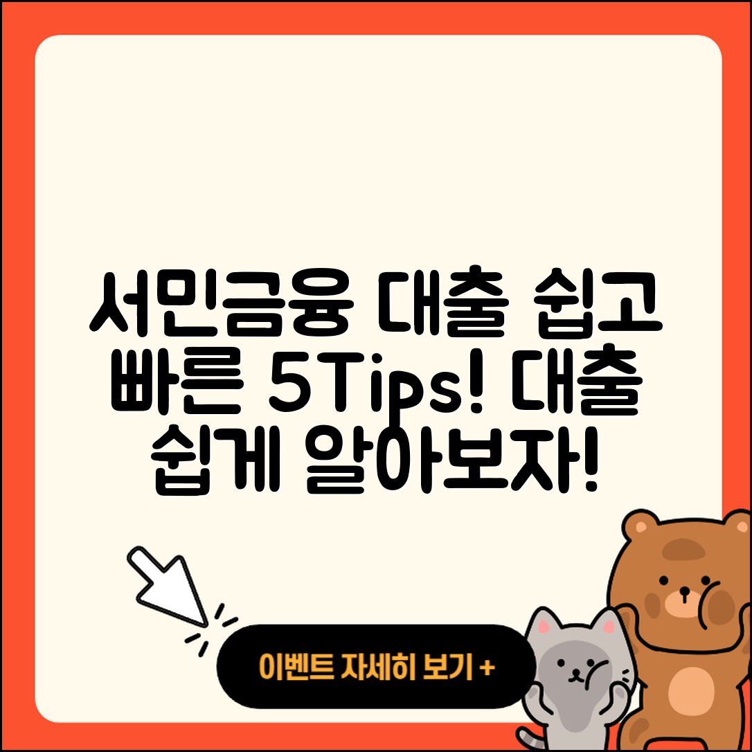 서민금융대출 쉽게 알아보는 5가지 팁