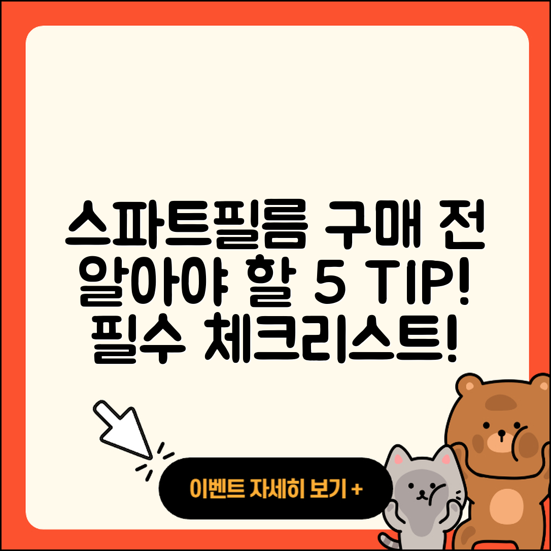 스파트필름 구매 전 알아야 할 5가지 팁