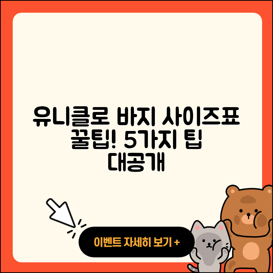 유니클로 바지 사이즈표, 5가지 팁!
