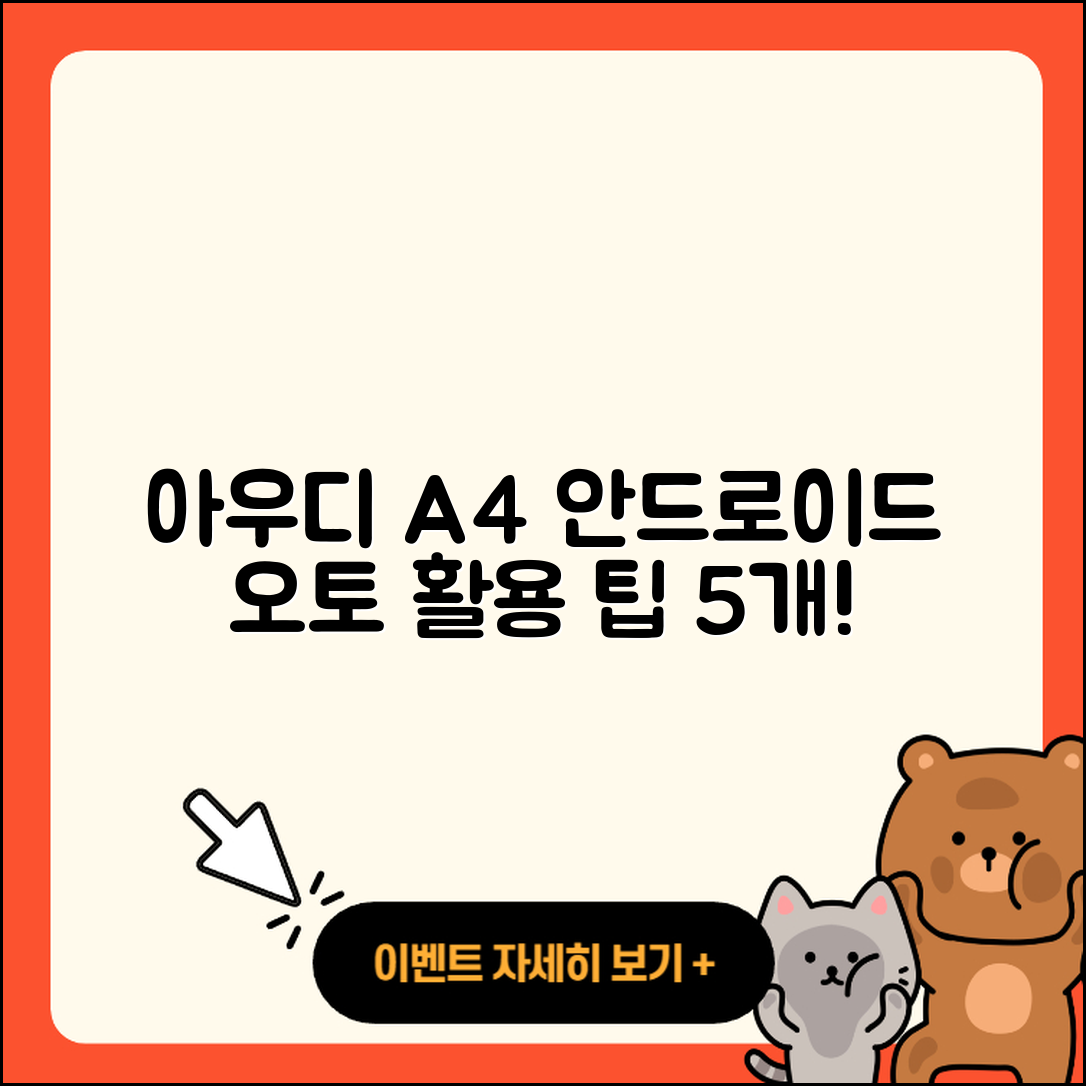 아우디 A4 고전적인 버전에서 안드로이드 오토 활용하는 5가지 팁