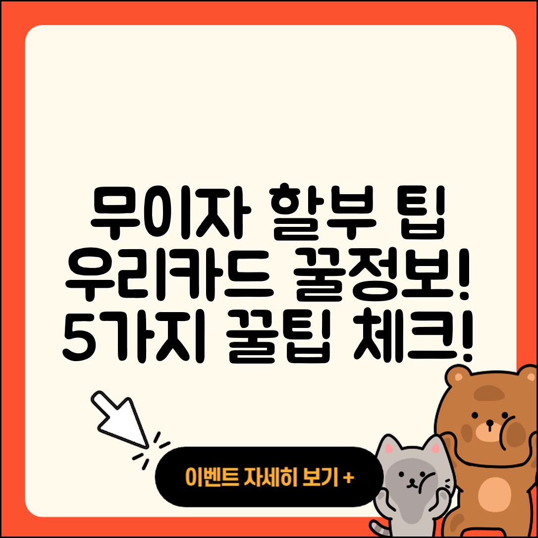 우리카드 무이자 할부 가이드 5가지팁