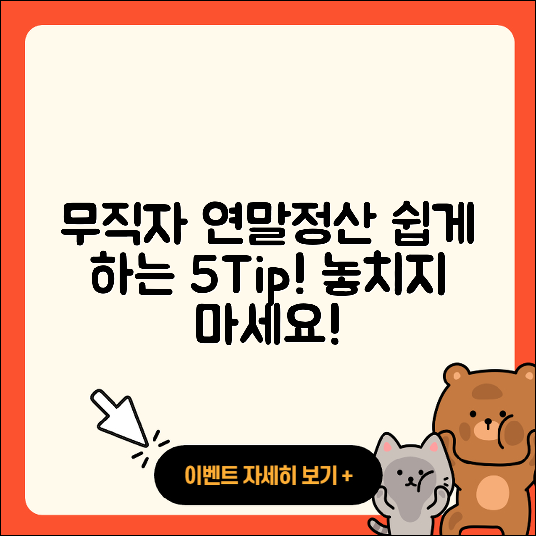 무직자 연말정산 쉽게 하는 5가지 팁
