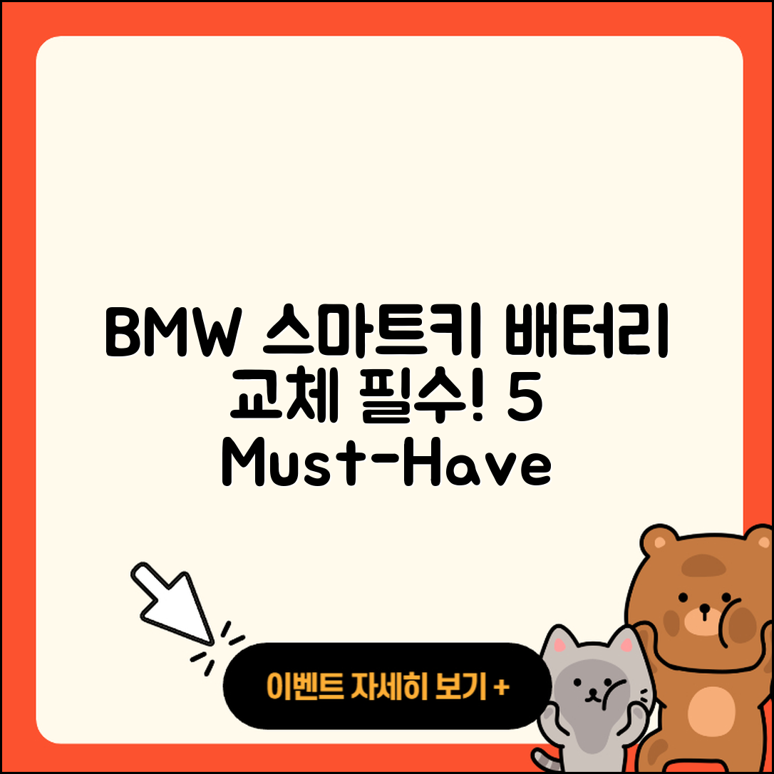 BMW 스마트키 배터리 교체 필수 도구 5가지