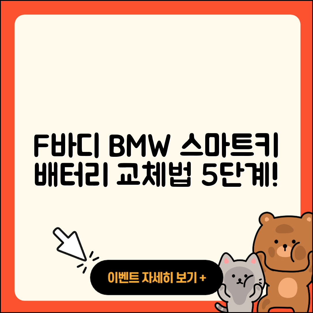 F바디 BMW 스마트키 배터리 교체 5단계