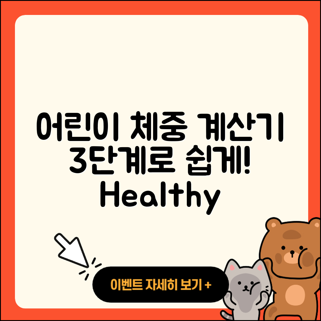 어린이 및 청소년 표준 체중 계산기 3단계로 쉽게 알아보기