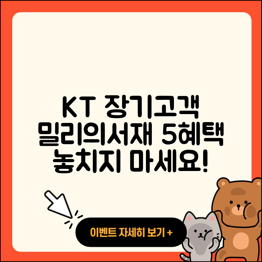 KT 장기고객 혜택과 밀리의서재 5가지
