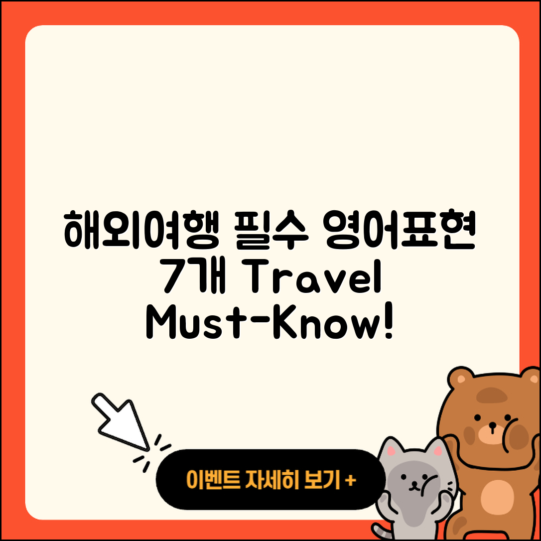 해외여행시 필수 영어표현 7가지