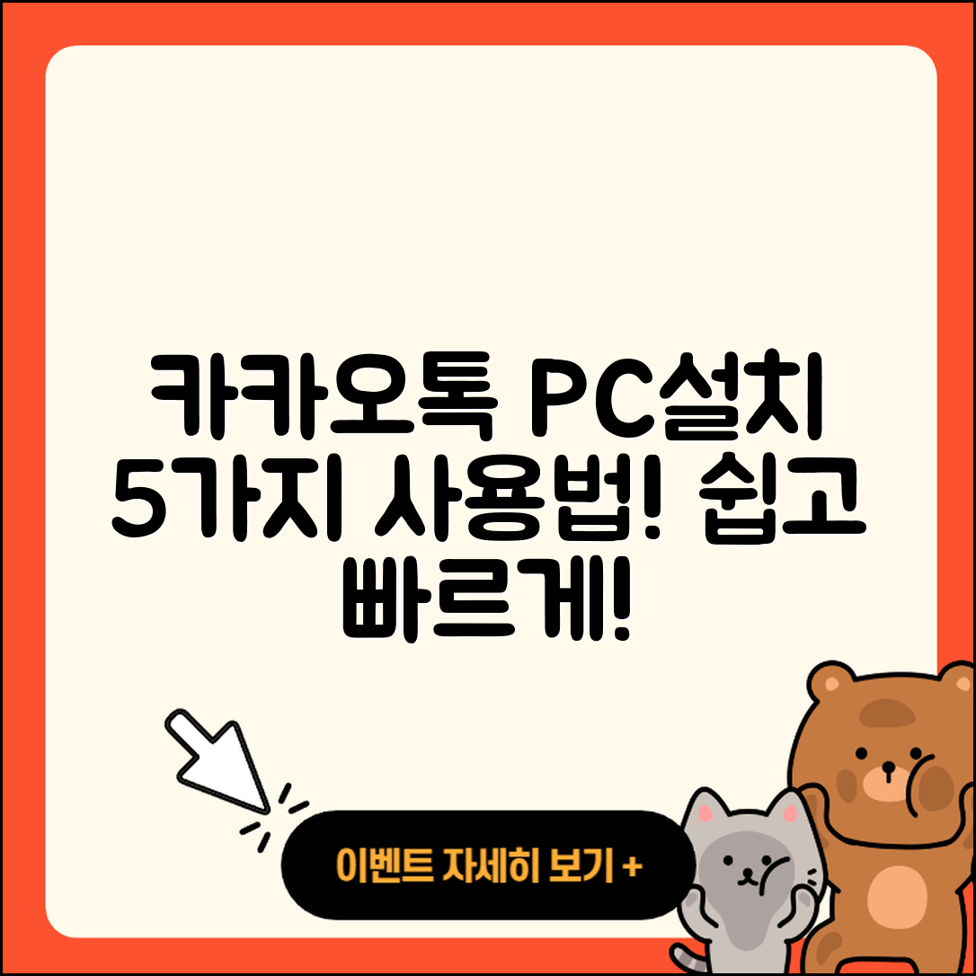 카카오톡 PC버전 설치와 사용법 5가지