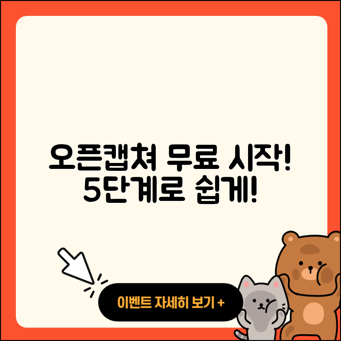 오픈캡쳐 무료로 쉽게 시작하는 5단계