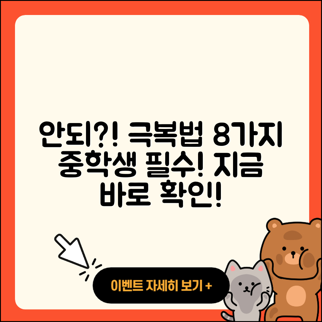 안되 안돼! 중학생을 위한 8가지 극복법