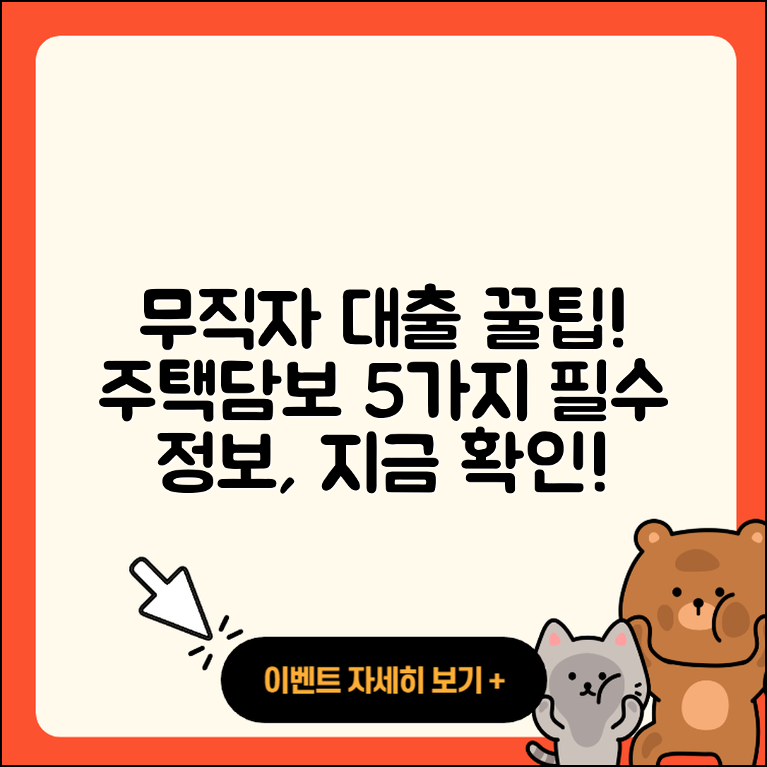 무직자 주택담보대출 5가지 필수정보