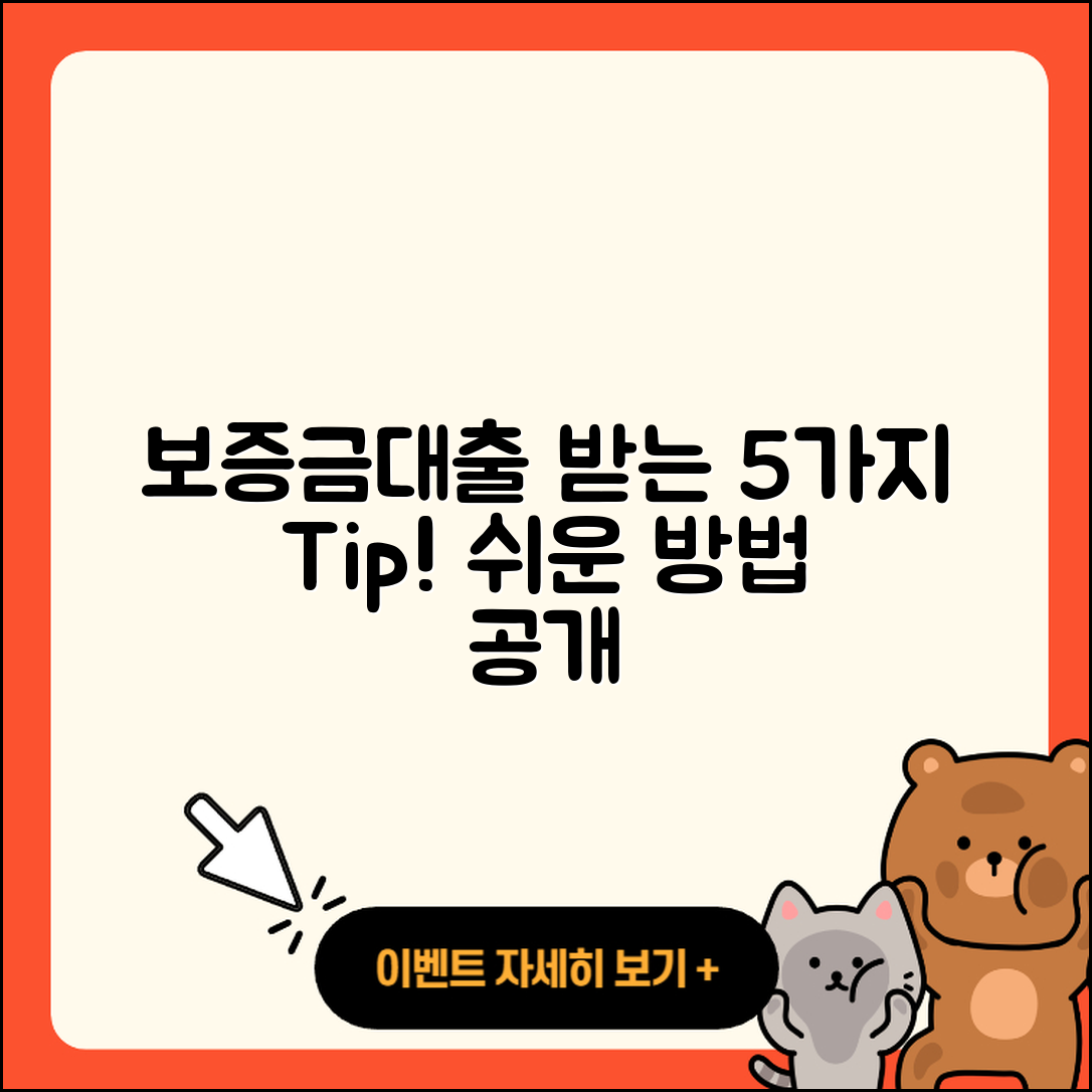 보증금대출 받는 5가지 쉬운 방법