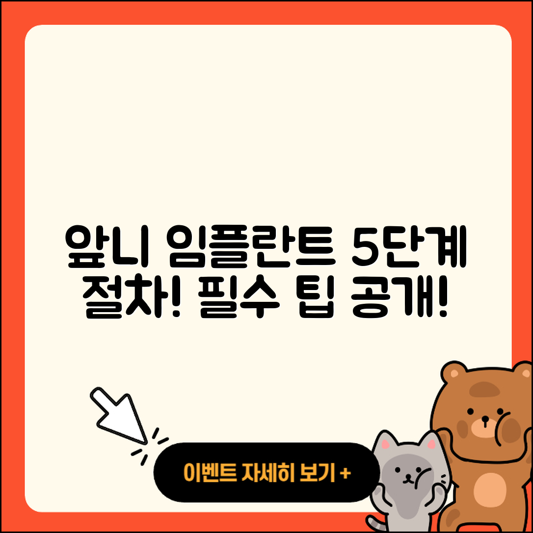 앞니 임플란트 5가지 절차와 팁
