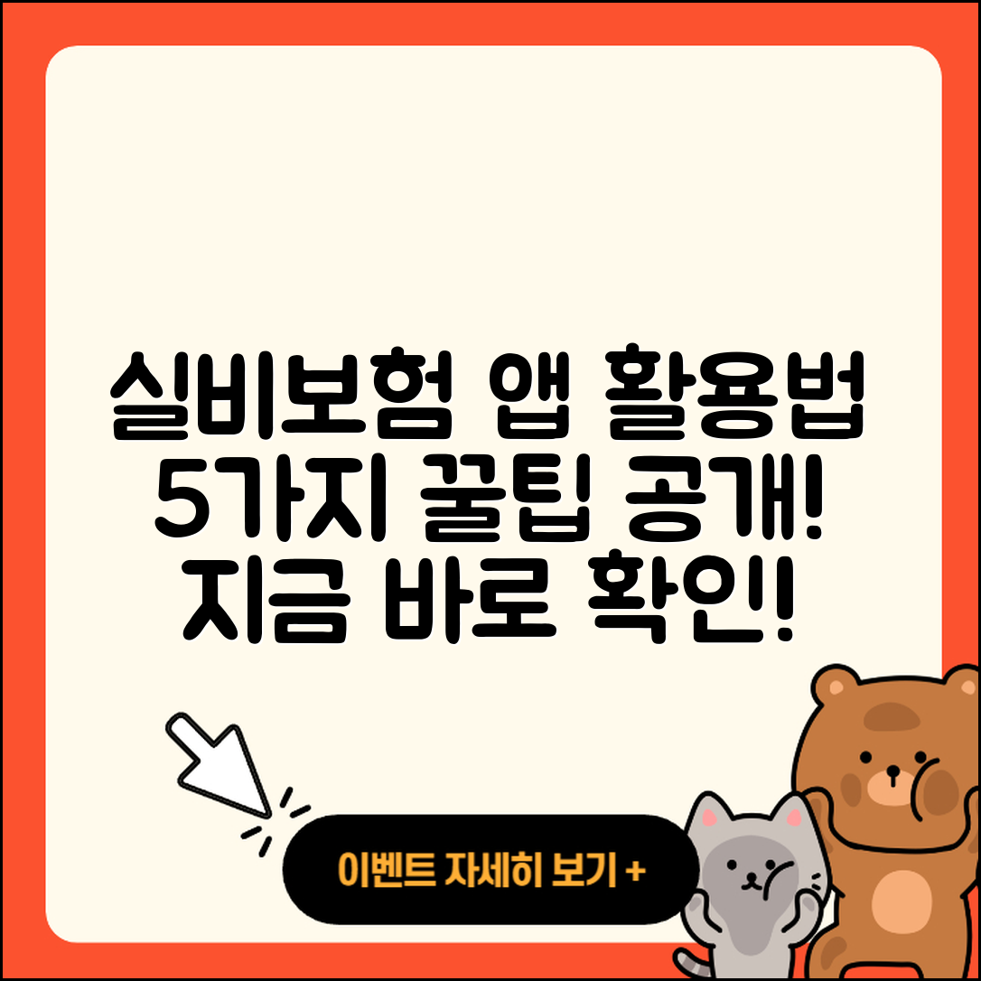 실비보험 청구앱 활용법 5가지