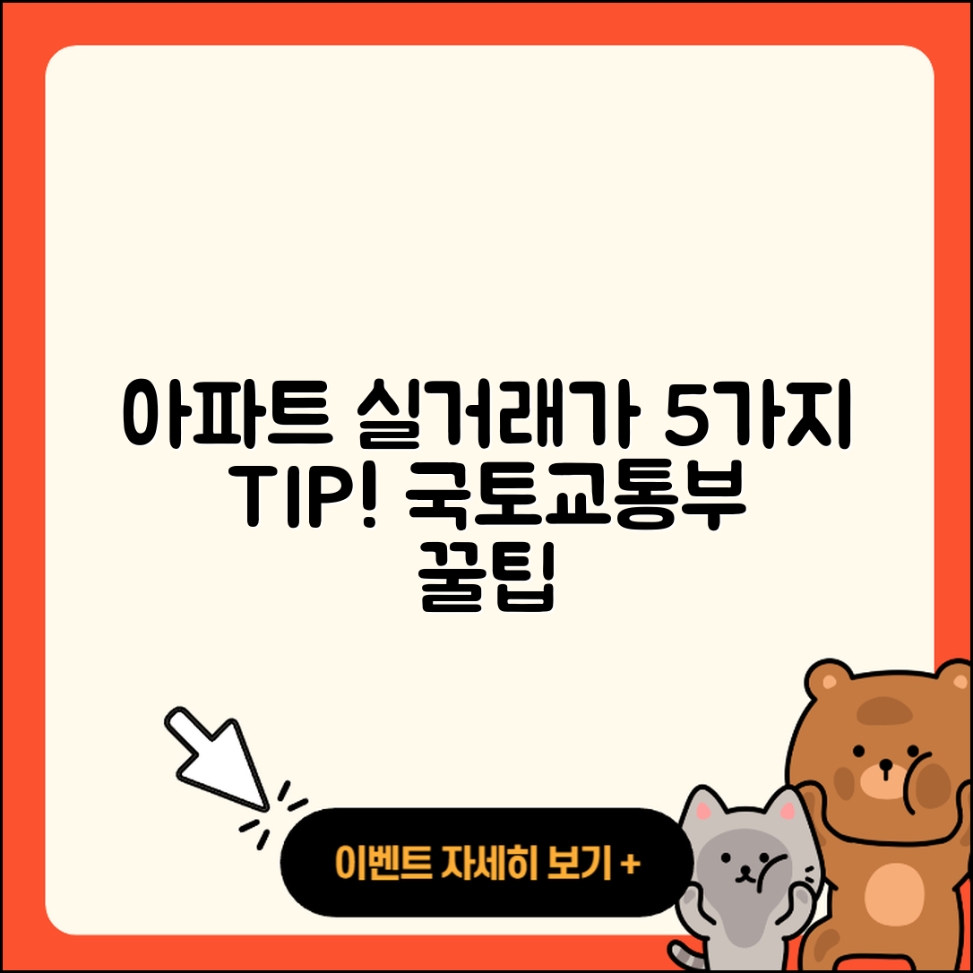 국토교통부 아파트 실거래가 5가지 팁