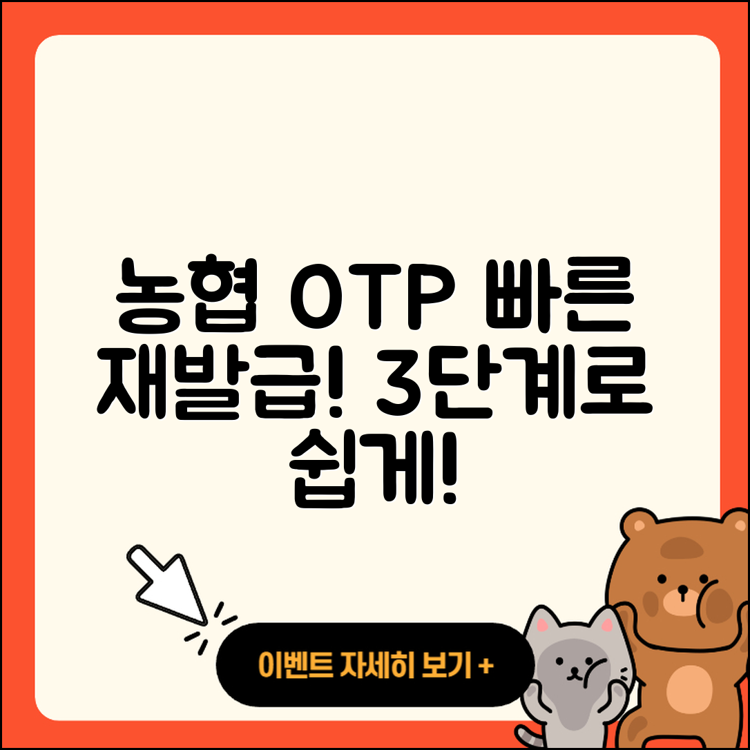 농협 OTP 재발급 빠르게 하는 3단계