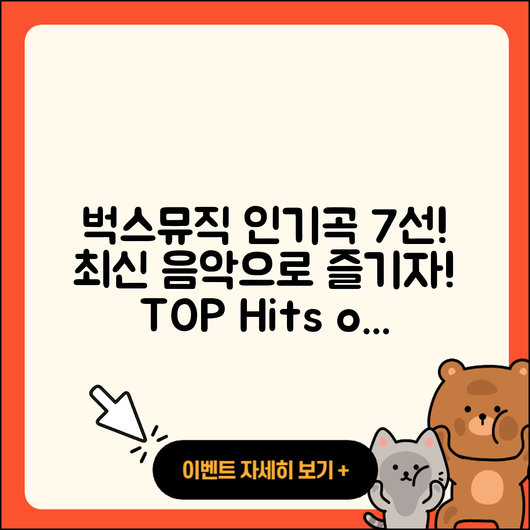벅스뮤직으로 즐기는 인기 곡 7선